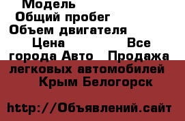  › Модель ­ Kia Sportage › Общий пробег ­ 90 000 › Объем двигателя ­ 2 000 › Цена ­ 950 000 - Все города Авто » Продажа легковых автомобилей   . Крым,Белогорск